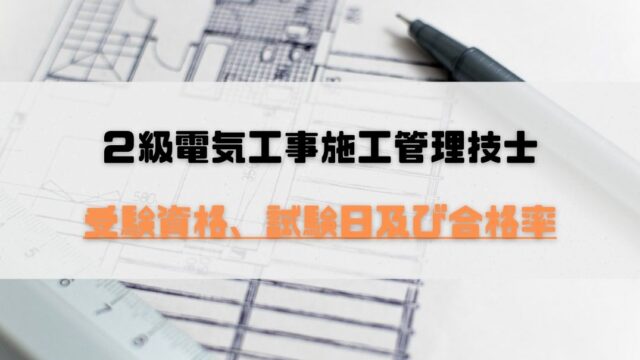 ２級電気工事施工管理技士 受験資格 試験日程及び合格率 コバッチ 電気ブログ
