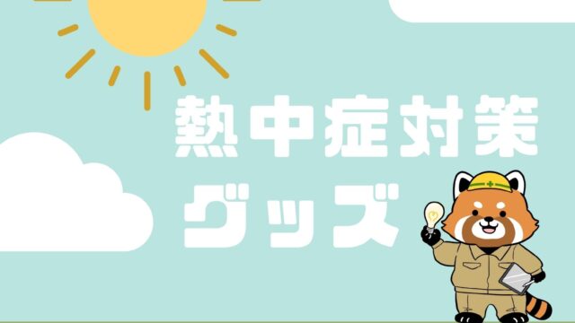 熱中症対策 グッズ おすすめ 工事現場 キャンプでも使える コバッチ 電気ブログ 熱中症対策 グッズ おすすめ 工事現場 キャンプでも使える コバッチ 電気ブログ