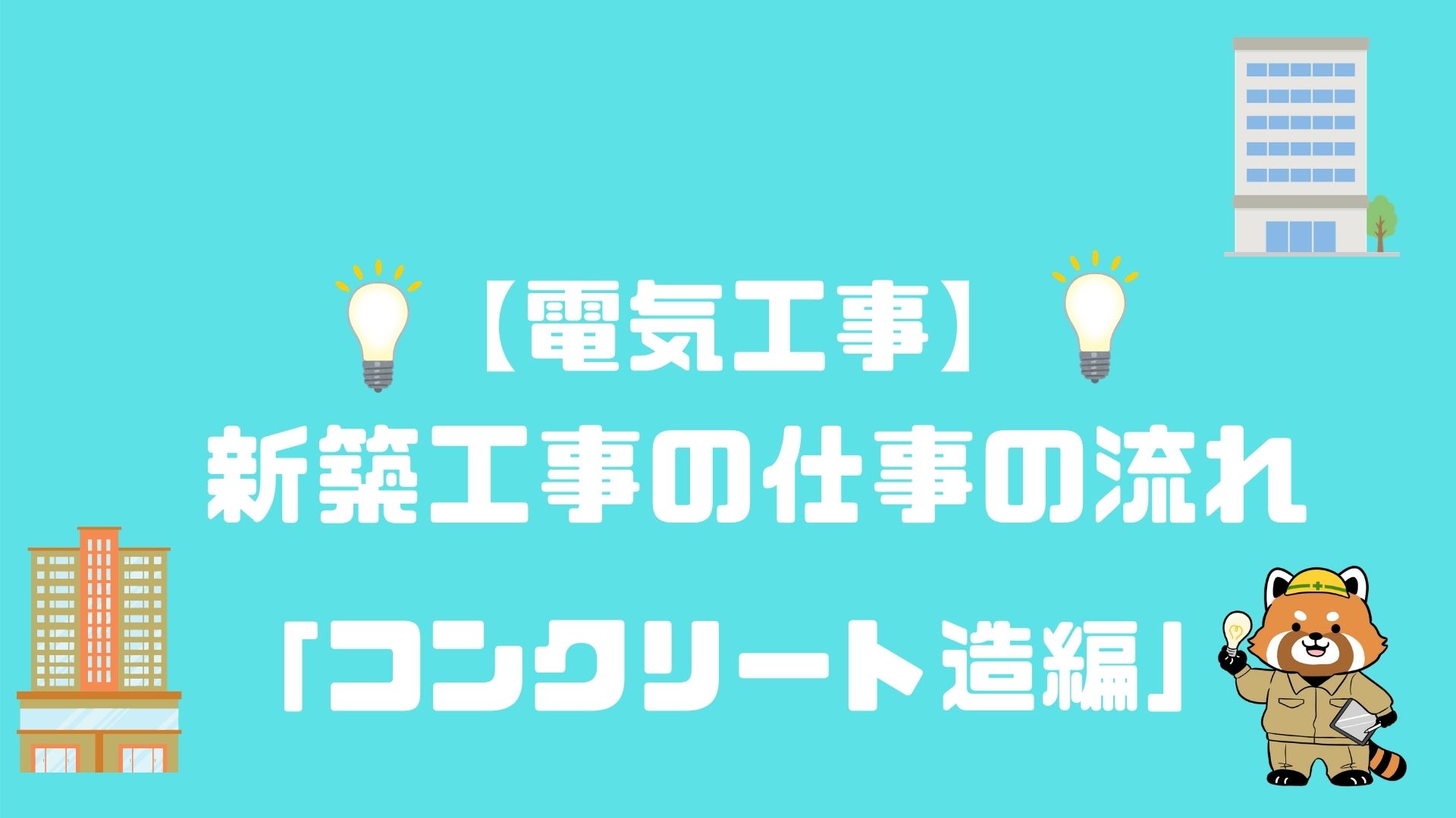 電気工事 新築工事の流れ コンクリート造rc編 コバッチ 電気ブログ