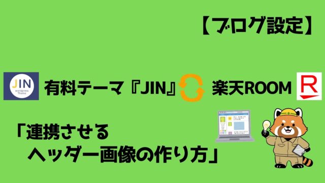 Jin 楽天roomと連携 ヘッダー画像の作り方 コバッチ 電気ブログ