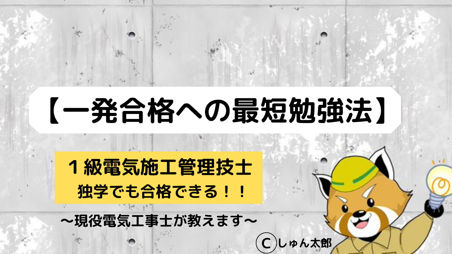 勉強法 1級電気施工管理技士 独学 コバッチ 電気ブログ 勉強法 1級電気施工管理技士 独学 コバッチ 電気ブログ