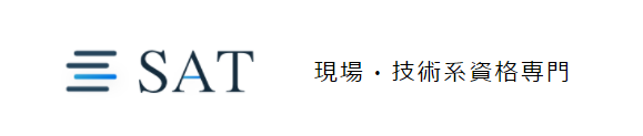 フルハーネスWEB講習 SAT