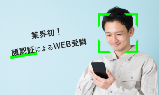 WEB講習　SATの業界初の顔認証