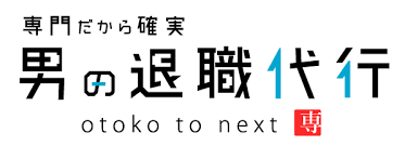 退職代行 男の退職代行