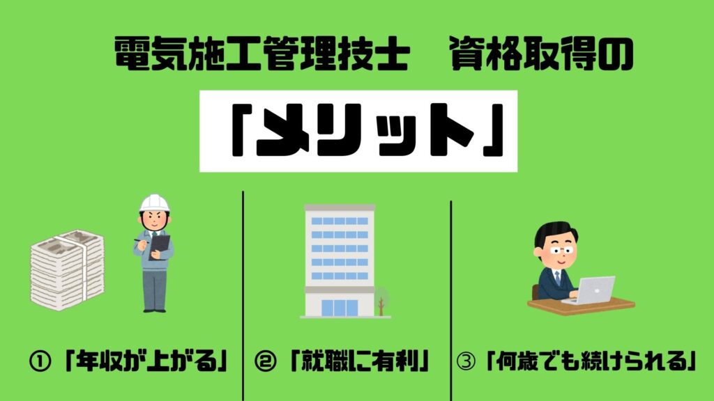 2級電気施工管理技士を取得するメリット