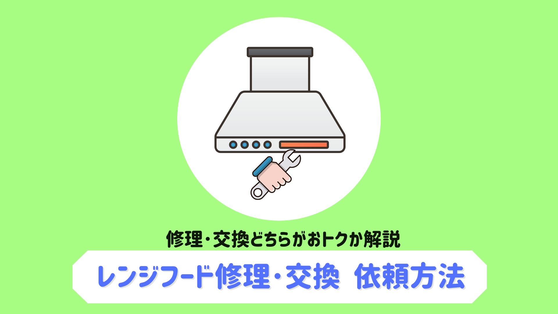 キッチンのレンジフード 換気扇 が壊れた どこに頼む 修理 交換 どちらがおトクなのか解説 コバッチ 電気ブログ キッチンのレンジフード 換気扇 が壊れた どこに頼む 修理 交換 どちらがおトクなのか解説 コバッチ 電気ブログ