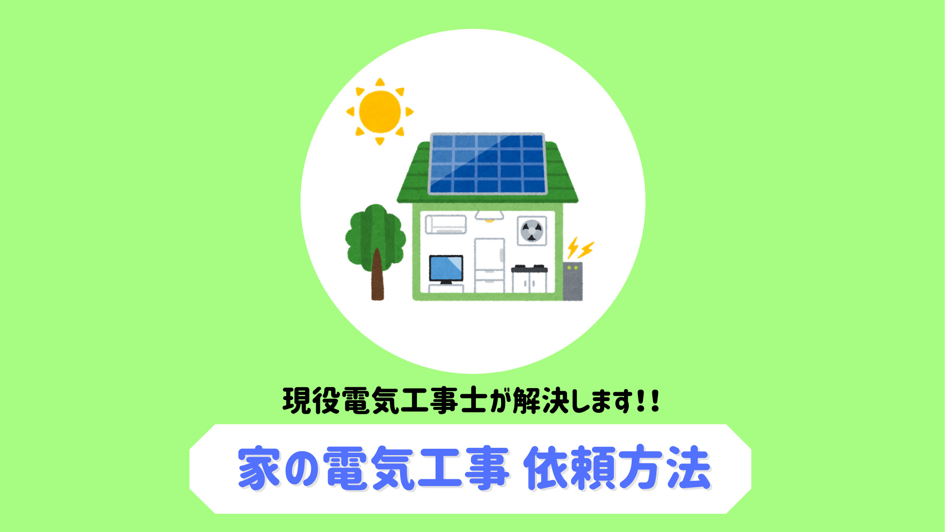 電気工事をどこに頼む 現役電気工事士が解決します 家の電気のお悩みは エレマップ 電気工事 電力会社比較 光回線 電気工事をどこに頼む 現役電気工事士が解決します 家の電気のお悩みは エレマップ 電気工事 電力会社比較 光回線