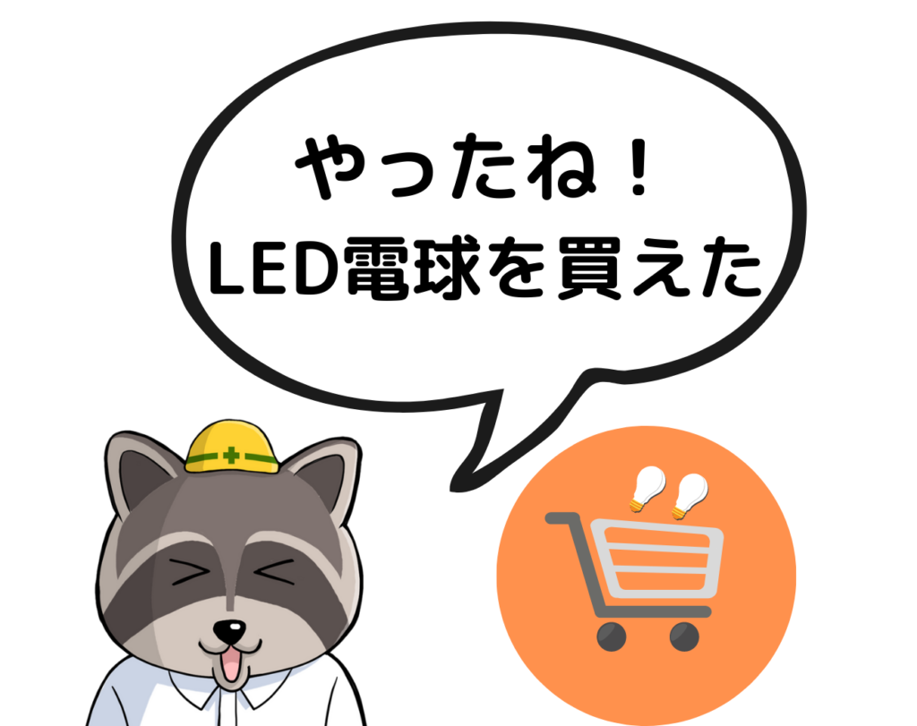 最後の必殺技『切れた電球をもって家電量販店へGO』