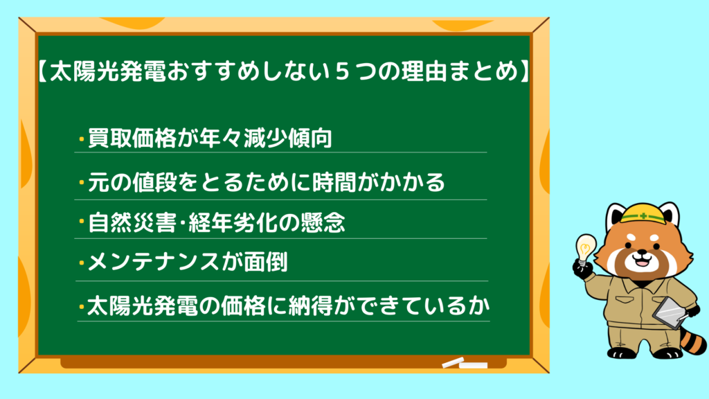 太陽光発電おすすめしない5つの理由まとめ