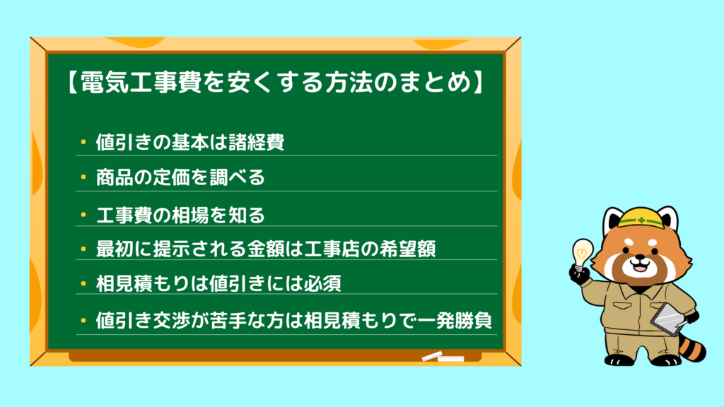 電気工事費を安くする方法まとめ