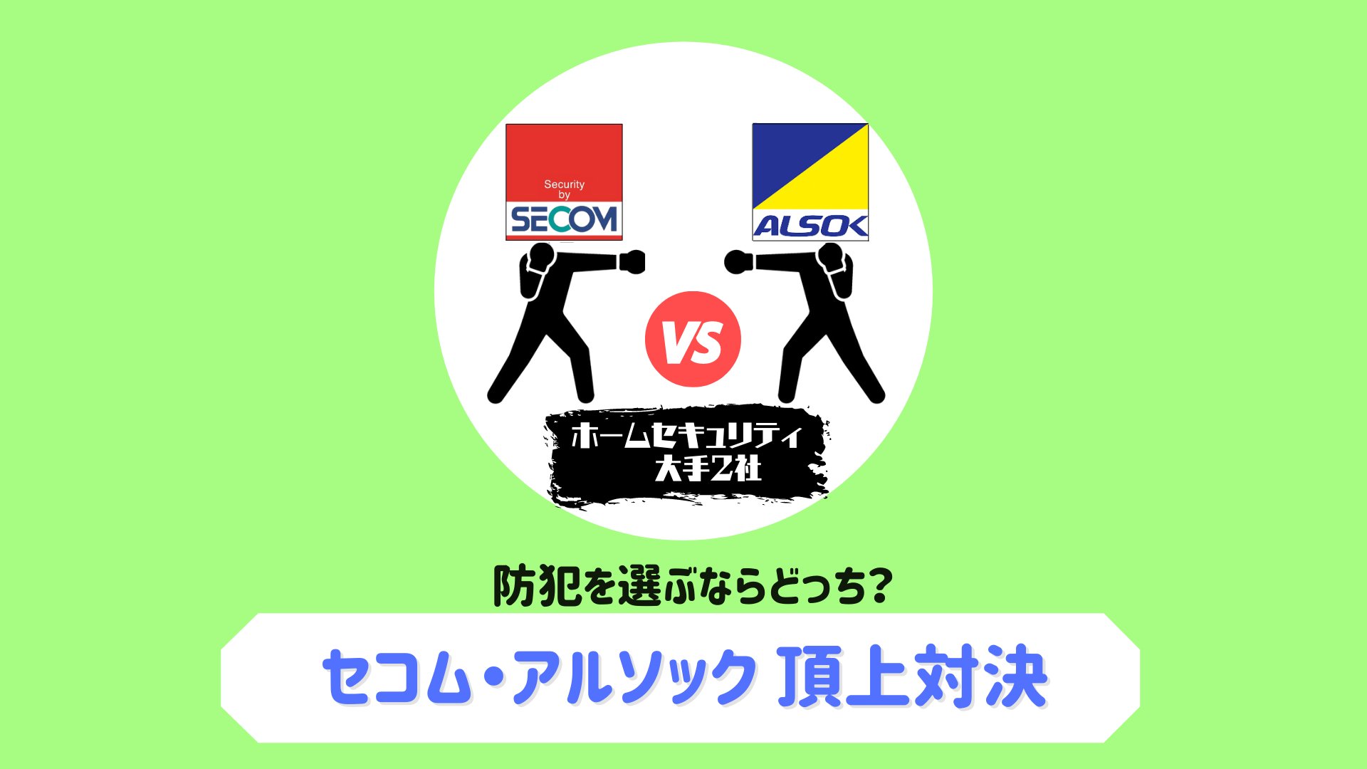 セコム アルソック頂上対決 ホームセキュリティ 防犯 を選ぶならどっち 費用 サービスを徹底比較 コバッチ 電気ブログ