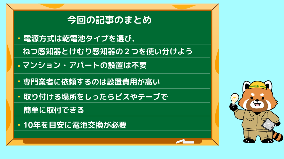 火災報知器の取付方法のまとめ