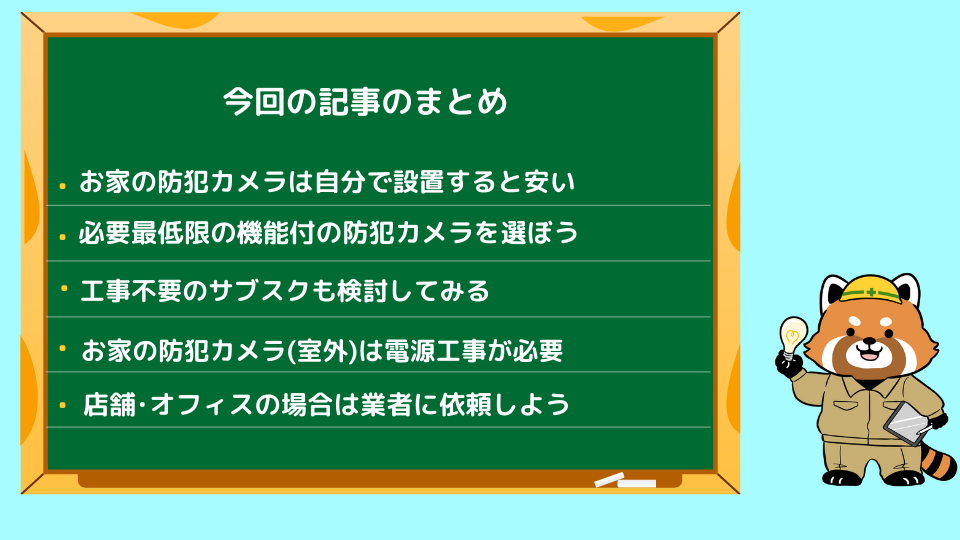 防犯カメラはどこに頼む?記事の結論