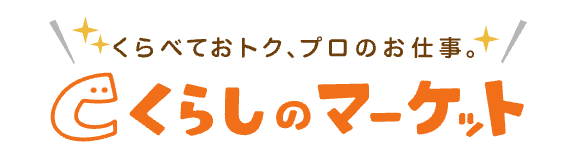 くらしのマーケット