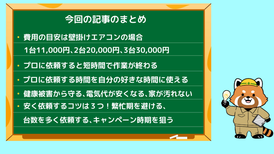エアコンクリーニングのコスパが良い理由のまとめ