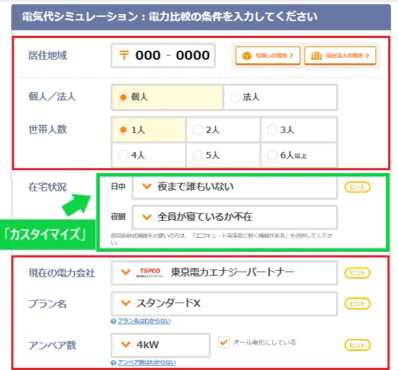 エネチェンジの必要事項を記載