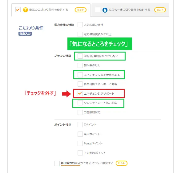 エネチェンジがサポートのチェックを外す