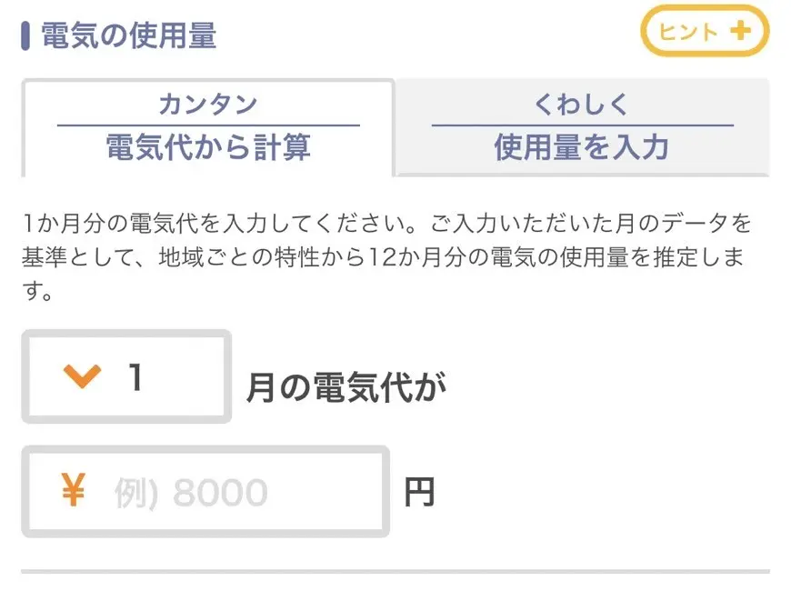 一月の電気代を記載