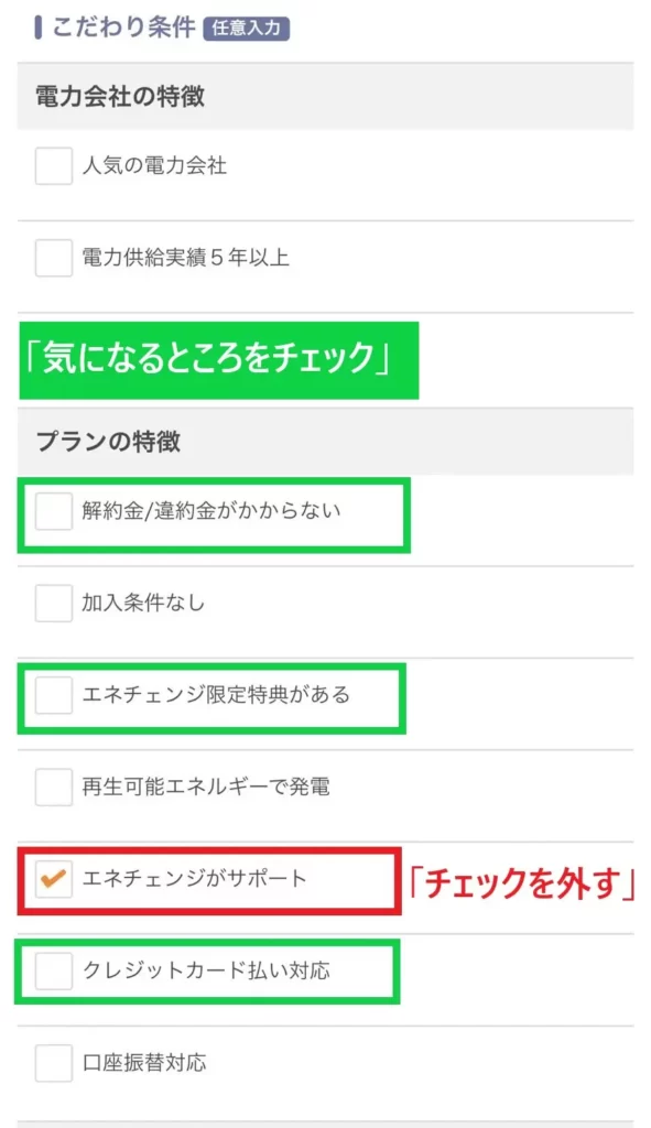 エネチェンジがサポートのチェックを外す