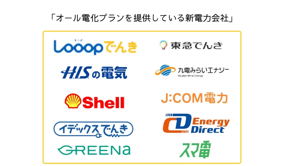 オール電化プランを提供している新電力会社