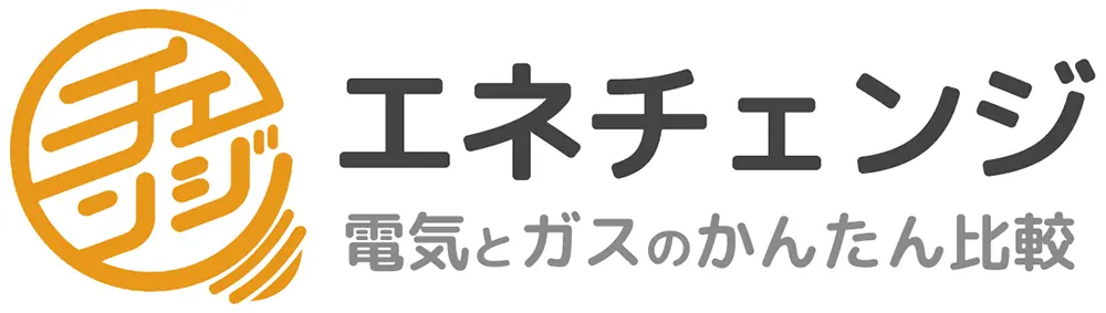 エネチェンジ