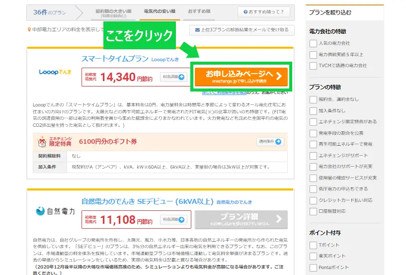 エネチェンジ申し込み手順１