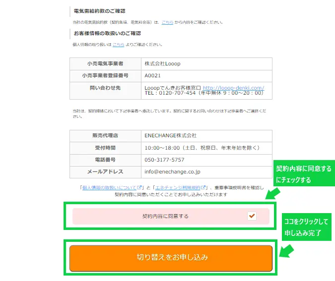 エネチェンジ申し込み手順１０