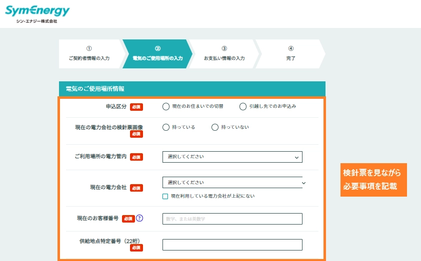 シンエナジー申し込み手順８