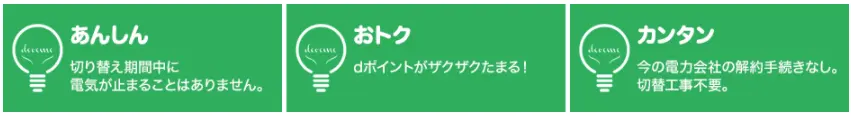 ドコモでんき　メリット