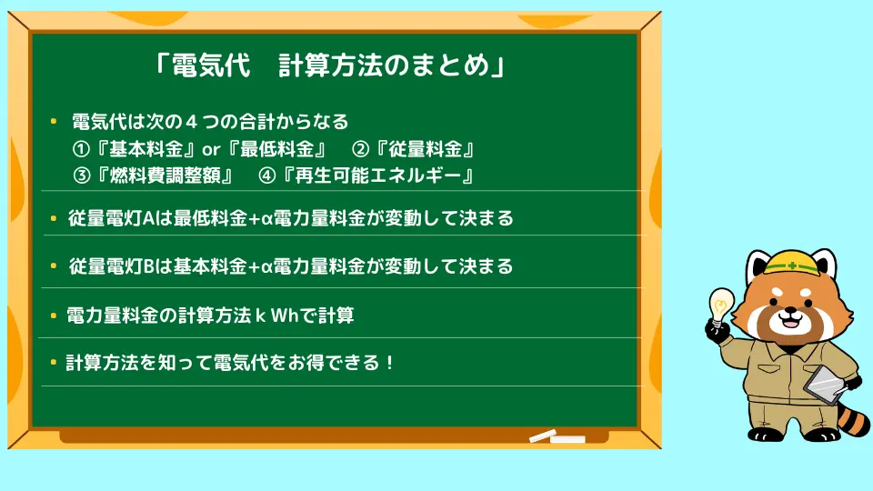 電気代の計算方法のまとめ