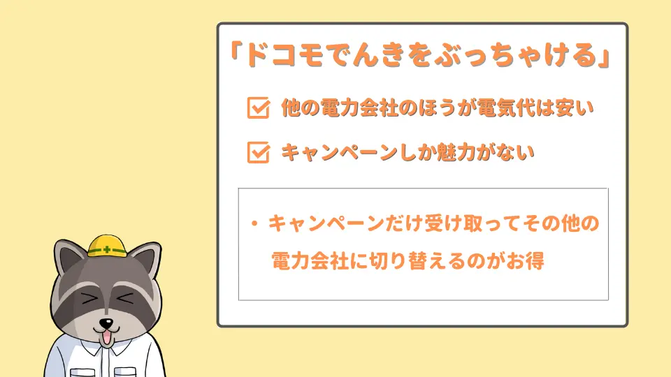 ドコモでんき　ぶっちゃけた評判