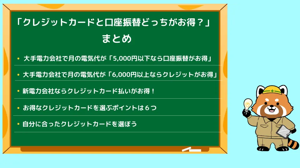 クレジットカードと口座振替どっちがお得のまとめ