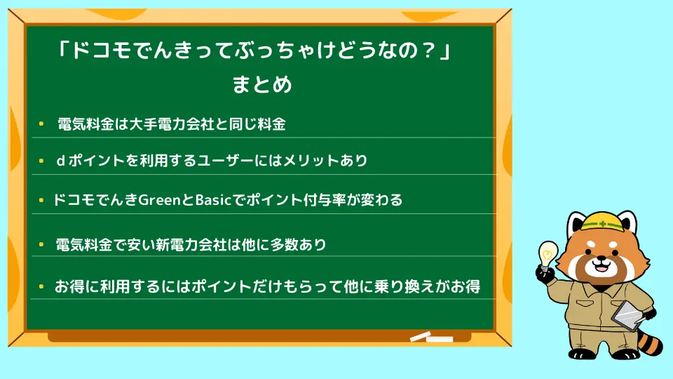 ドコモでんきのぶっちゃけた　まとめ