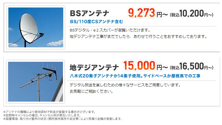 アンテナ110番の料金表①