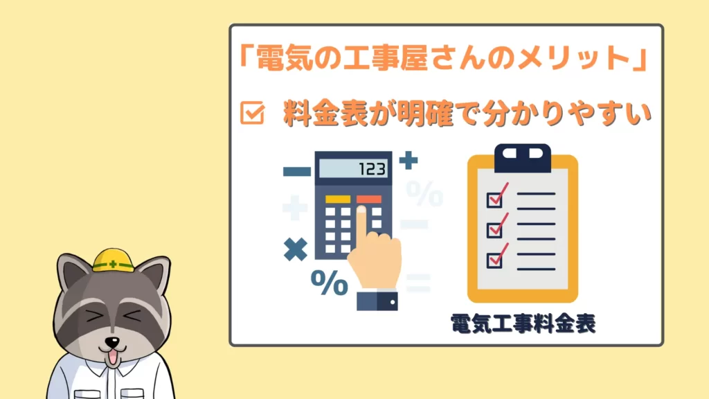 電気の工事屋さんのメリット②料金表が明確