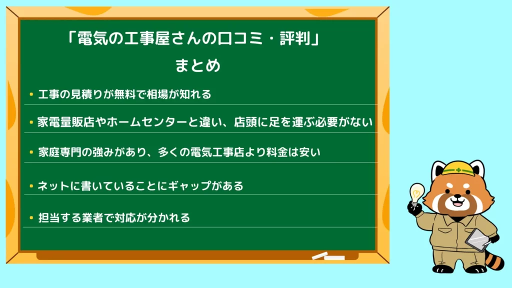 電気の工事屋さんの口コミ・評価のまとめ