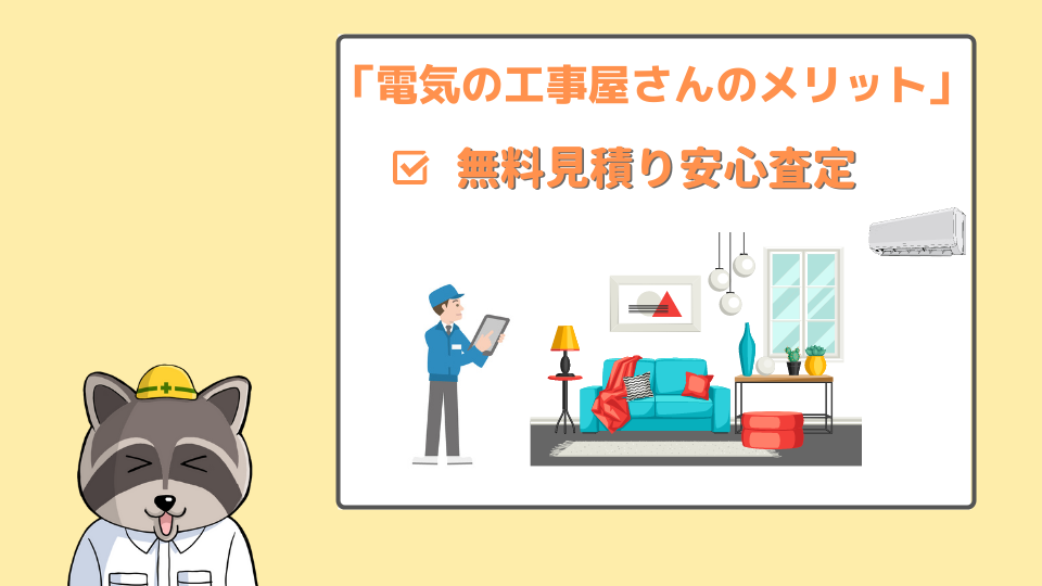 電気の工事屋さんのメリット①無料見積り安心査定