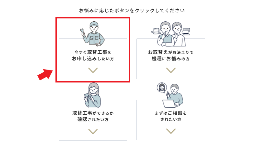 公式HPから申込方法①取替工事を選択