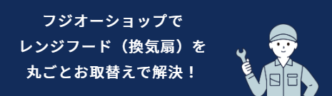 富士工業の取替交換サービス