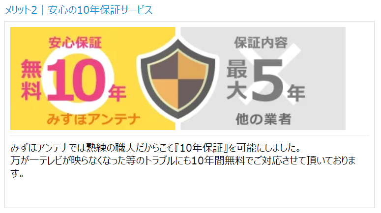 みずほアンテナの特徴工事保証が10年