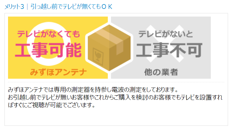 みずほアンテナの特徴テレビなしでも工事できる