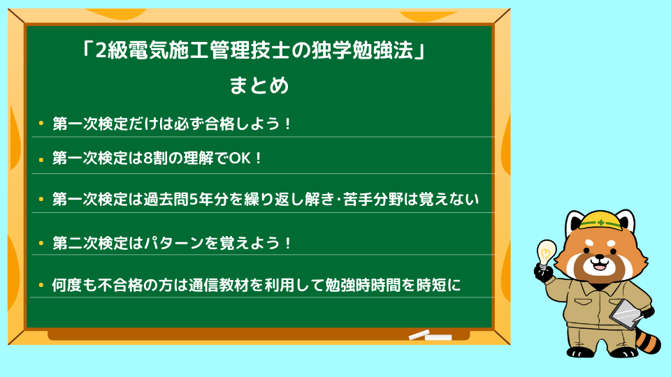 2級電気施工管理技士の独学の勉強法まとめ