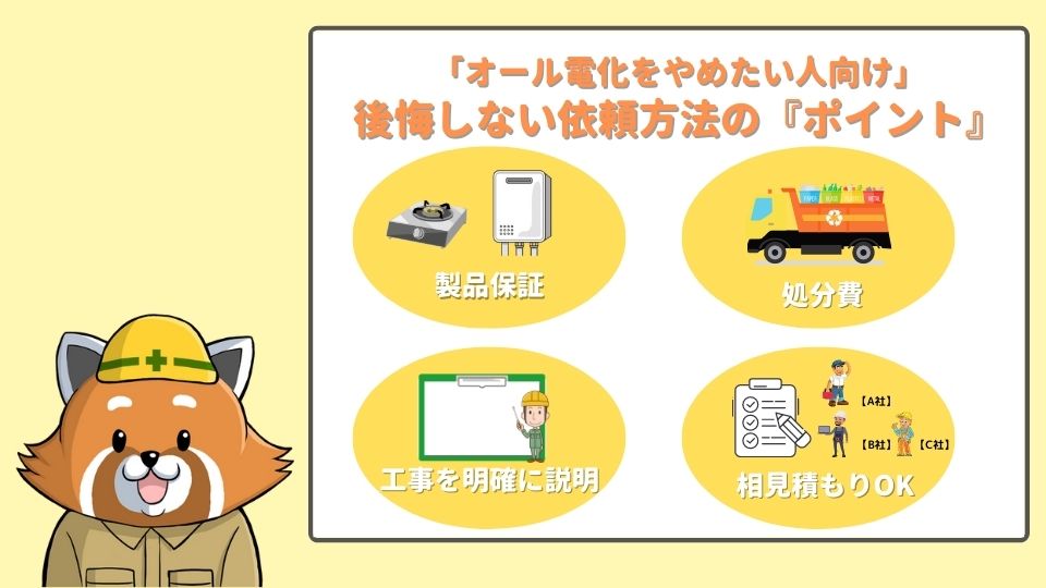 オール電化をやめたい人向け後悔しない依頼方法のポイント