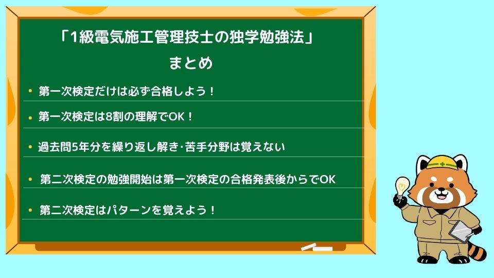 1級電気施工管理技士の独学の勉強法まとめ