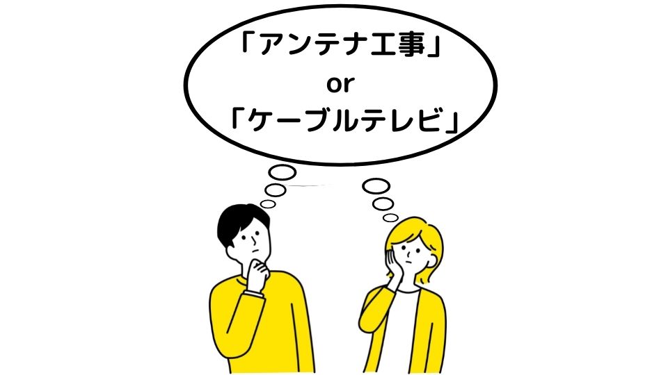 アンテナ工事とケーブルテレビの比較