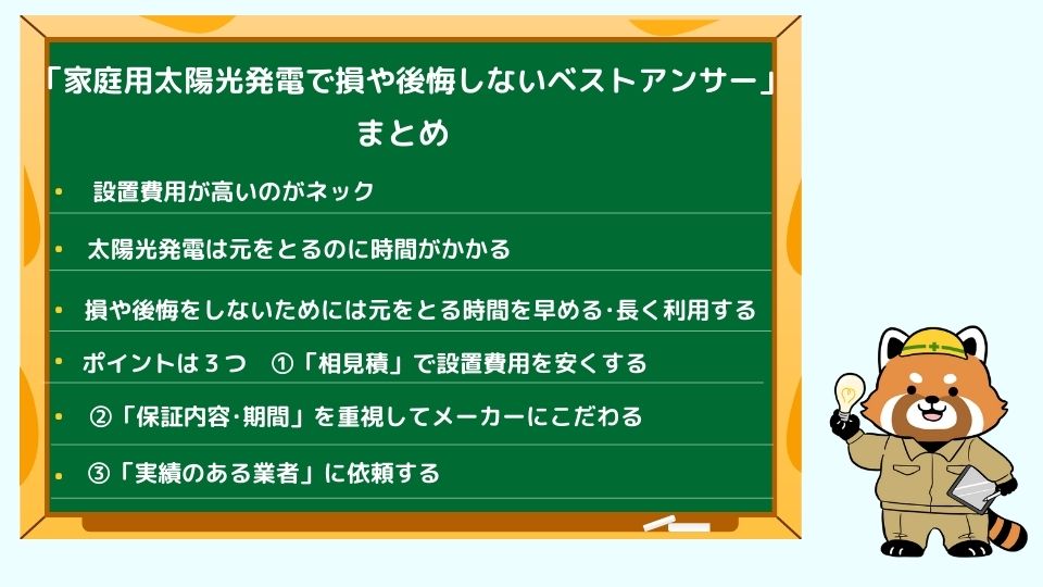 家庭用太陽光発電のまとめ