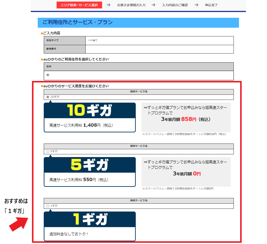 auひかりGMOとくとくBBで申込方法サービスプランを選択