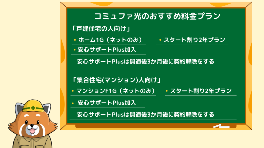 コミュファ光おすすめ料金プラン