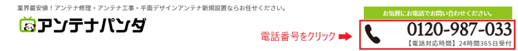アンテナパンダ電話番号