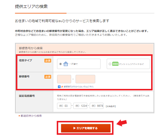 auひかり対応エリアの検索する手順